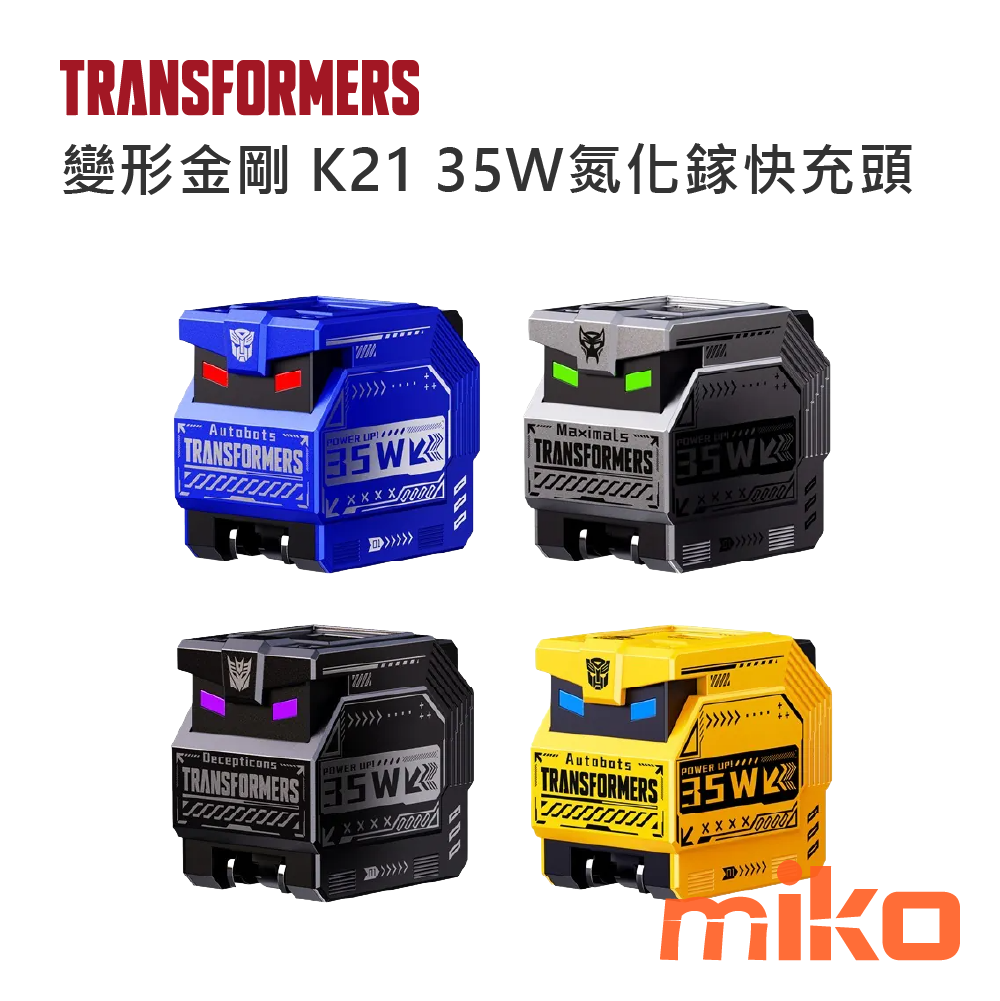 變形金剛 K21 35W氮化鎵快充頭